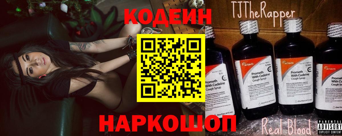 Кодеин напиток Lean (лин)  Кодеин Purple Drank  Вход с VPN  Старая Купавна 