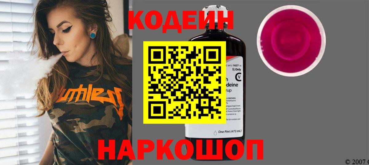 Codein Purple Drank Старая Купавна