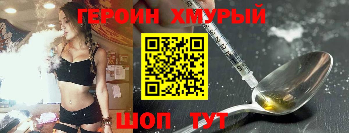 ГЕРОИН хмурый Старая Купавна